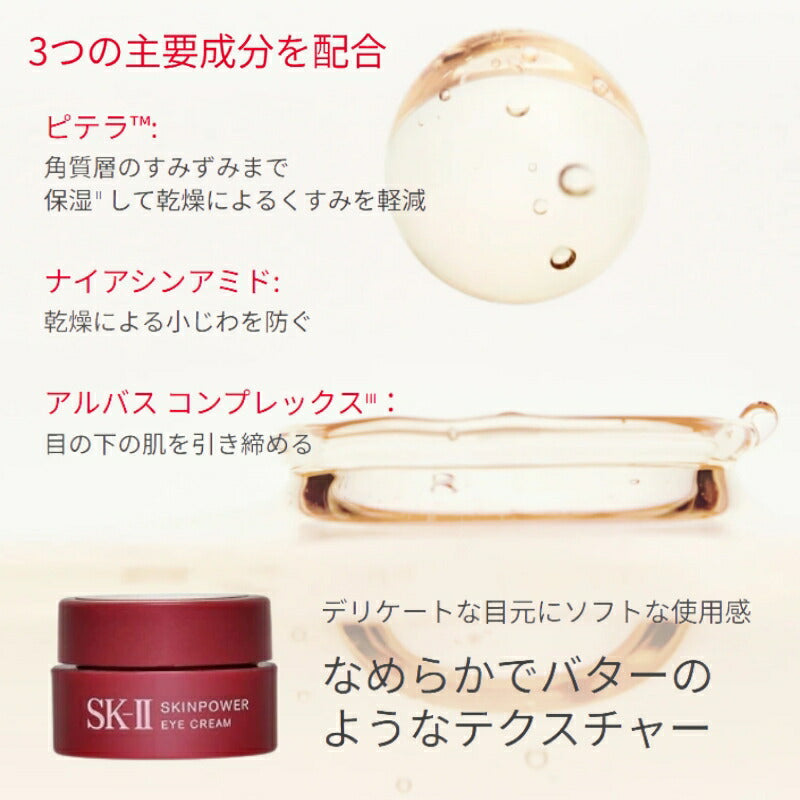 エスケーツー スキンパワー アイクリーム 2.5g*3個 外箱なし みなぎるハリへ導く 高い浸透力 うるおいバリア ふっくらと弾力 なめらかな質感へ 保湿 引き締め 目もとの肌悩み対策 skii SK-2 SK-II ピテラ 化粧品 コスメ デパコス
