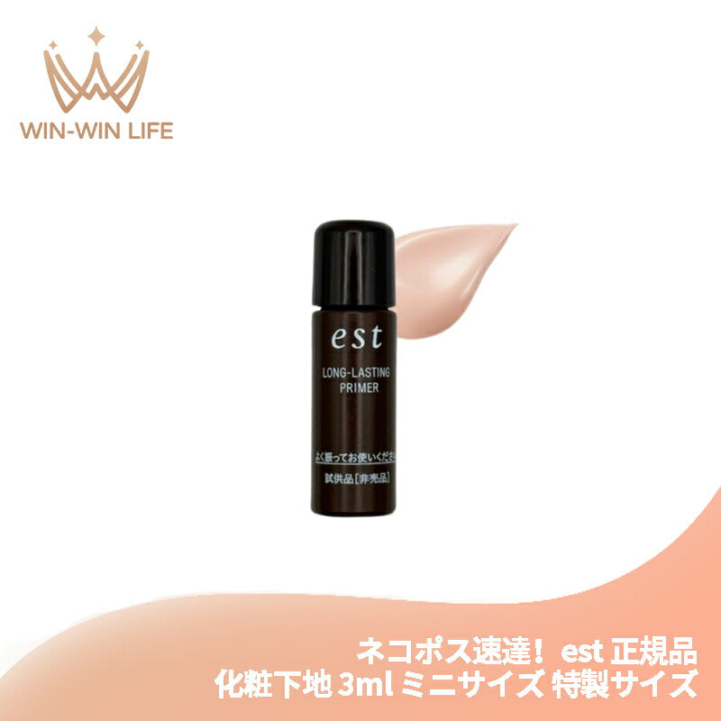 ネコポス速達!エスト ロングラスティング プライマー 3ml ミニサイズ 特製サイズ サンプル 化粧下地 メイクアップベース 化粧崩れ防止 仕上がり長時間持続 肌の色トーンアップ 美容液成分 保湿 香料フリー est