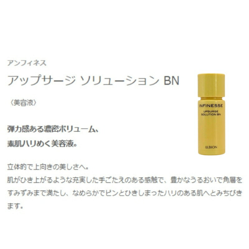 ネコポス速達!アルビオン アンフィネス アップサージ ソリューション BN 4.8ml ミニサイズ 特製サイズ サンプル 美容液 弾力感 濃密ボリューム 素肌 ハリ みずみずしい なめらかな肌 スキンケア 肌ケア 角質ケア 保湿 だるみ防ぐ ALBION albion