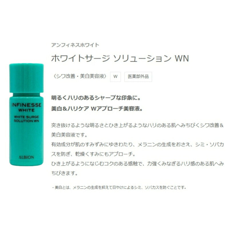 ネコポス速達!アルビオン アンフィネスホワイト ホワイトサージ ソリューション WN 4.8ml ミニサイズ 特製サイズ サンプル シワ改善 美白美容液 医薬部外品 明るい ハリ 美白ケア ハリケア 美容有効成分 メラニンの生成防止 シミ・ソバカスを防ぐ 乾燥対策 ALBION albion