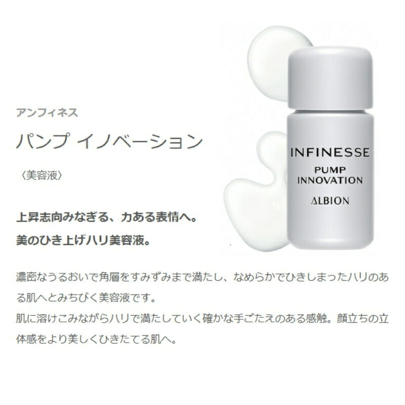 ネコポス速達!アルビオン アンフィネス パンプ イノベーション〈美容液〉6.0ml 外箱なし ミニサイズ 特製サイズ サンプル ハリ美容液 濃密 うるおい 角層まで浸透 ひきしまったハリ 弾力 立体感 みずみずしい 保湿 角質ケア スキンケア なめらかな肌へ ALBION albion