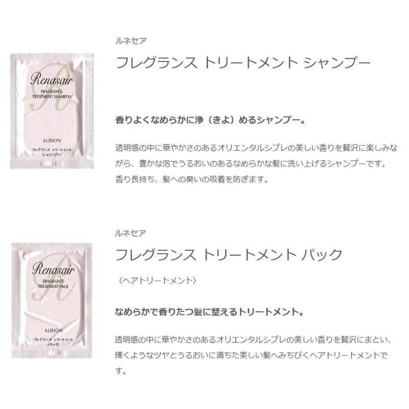 アルビオン ルネセア フレグランス トリートメント シャンプー 8.0ml*3枚 & パック〈ヘアトリートメント〉8.0g*3枚 合計6枚 お試しセット サシェサンプル トラベルサイズ ヘアケア オリエンタル シプレーの香り 香りが長時間持続 ALBION albion