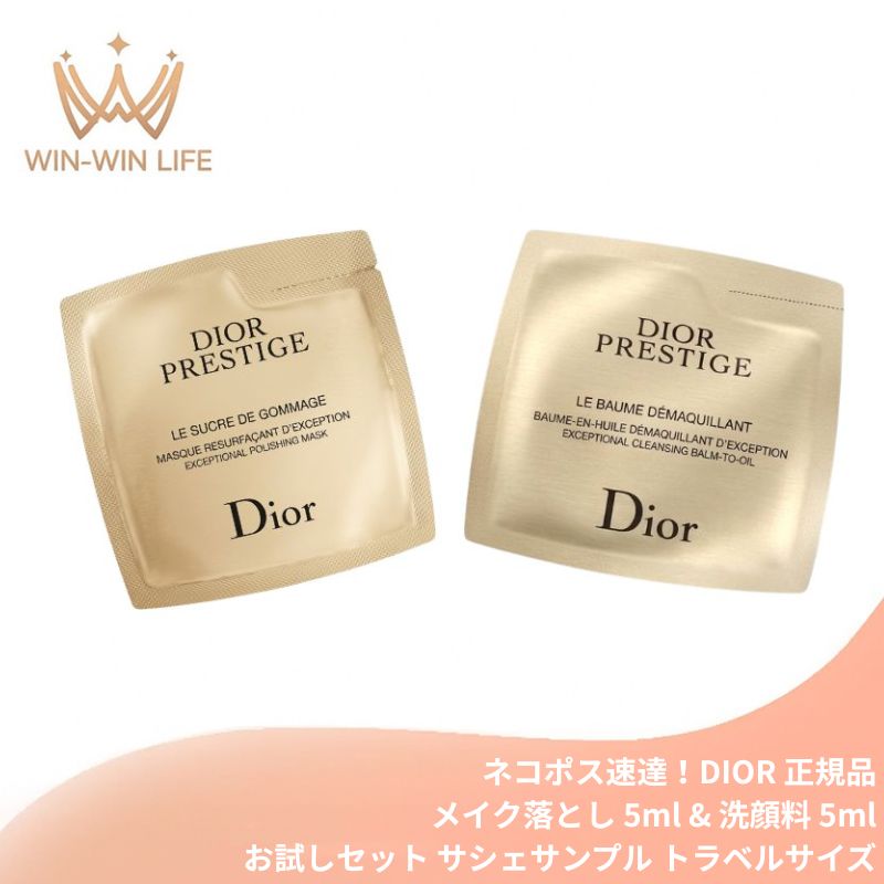 ネコポス速達！DIOR ディオール プレステージ ル バーム デマキヤント