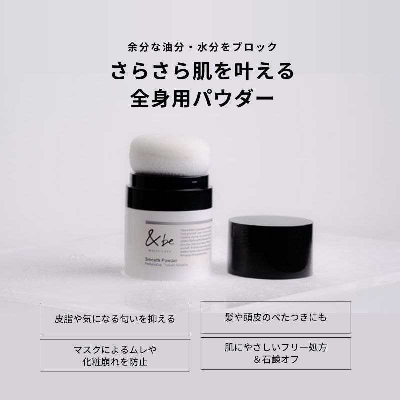 アンドビー スムースパウダー 8g 顔用 からだ用 全身用 ボディ用パウダー フェイスパウダー サラふわ髪 ヘアスタイリング ドライシャンプー 化粧崩れ防ぐ マスク蒸れケア ハーフマット 皮脂匂い抑える &amp;BE &amp;be ANDBE andbe