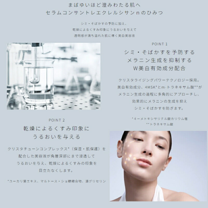 クレ・ド・ポー ボーテ セラムコンサントレエクレルシサンｎ 美白美容液 美白セラム レフィル 詰め替え用品 40ml 医薬部外品 上質 透明感 うるおい 保湿 整肌 美白有効成分 シミ予防 そばかす対策 乾燥防止 天然成分 スキンケア CPB cpb 資生堂 SHISEIDO shiseido