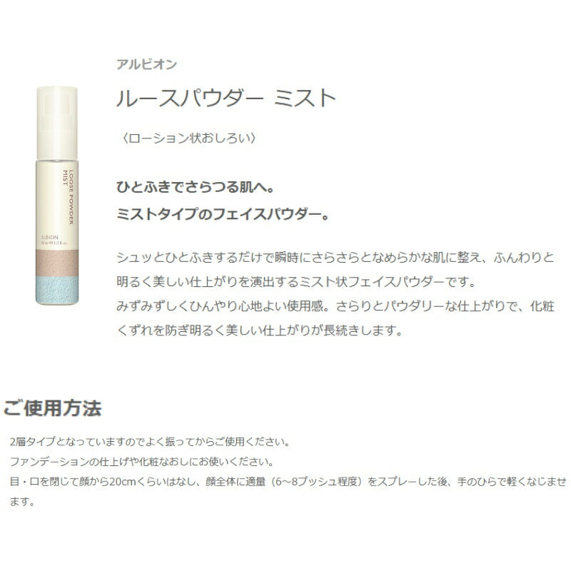 アルビオン ルースパウダー ミスト ローション状おしろい ミストタイプのフェイスパウダー 40ml さらさら 整肌 明るく美しい仕上がり みずみずしい 心地よい 化粧くずれを防ぐ 長時間持続 ALBION albion