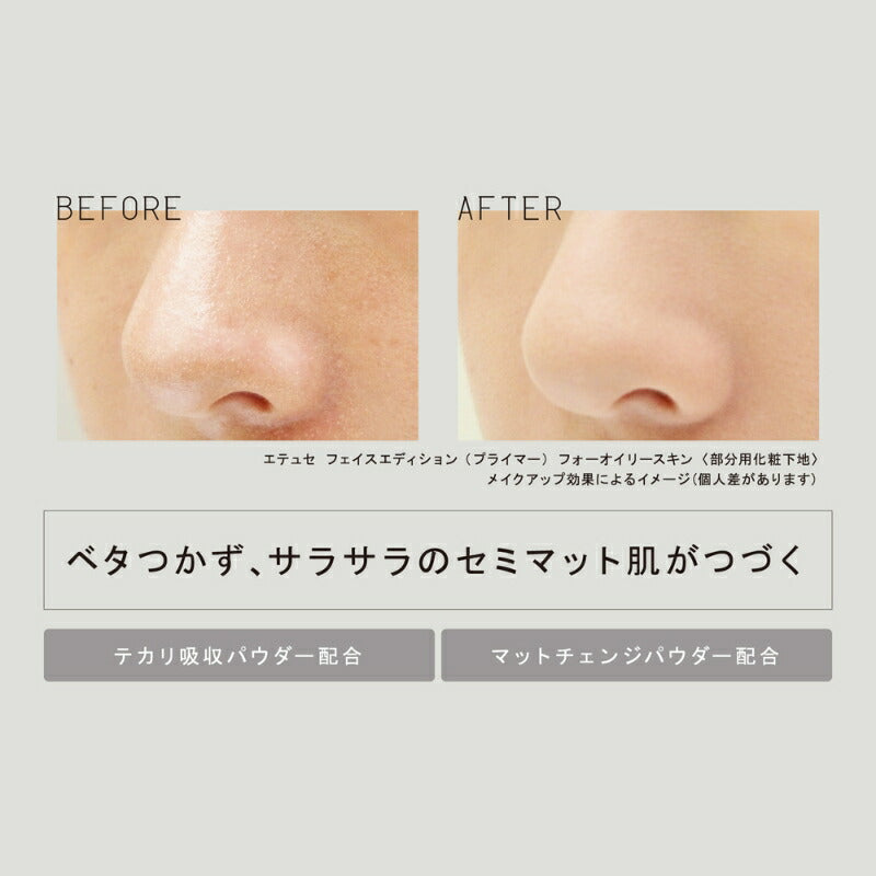 エテュセ ポアレスプライマー 5.5ml〈部分用化粧下地〉メイクアップベース 化粧くずれ防止 Wのオイルブロック効果 セミマット肌仕上がり 天然由来うるおい成分 無香料 無着色 Ettusais
