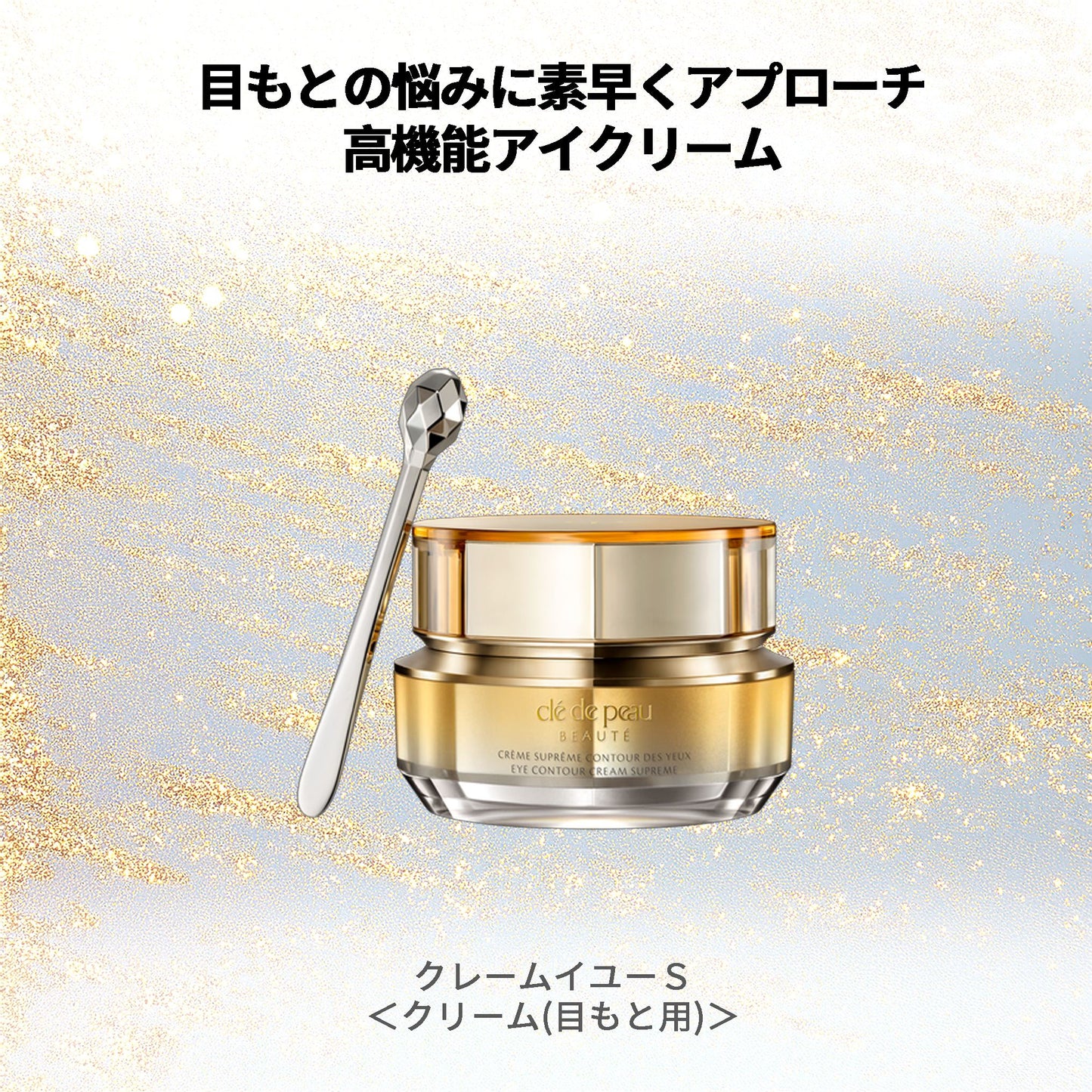 クレ・ド・ポー ボーテ クレームイユーＳ クリーム 目もと用 アイクリーム 目元用クリーム 15g 輝き続け 高機能 生命力 ハリ 弾力 美肌 うるおい 明るい 天然成分 自然成分 保湿成分 スキンケア 角質ケア 目もとケア 目元ケア アイケア 基礎化粧品 CPB 資生堂