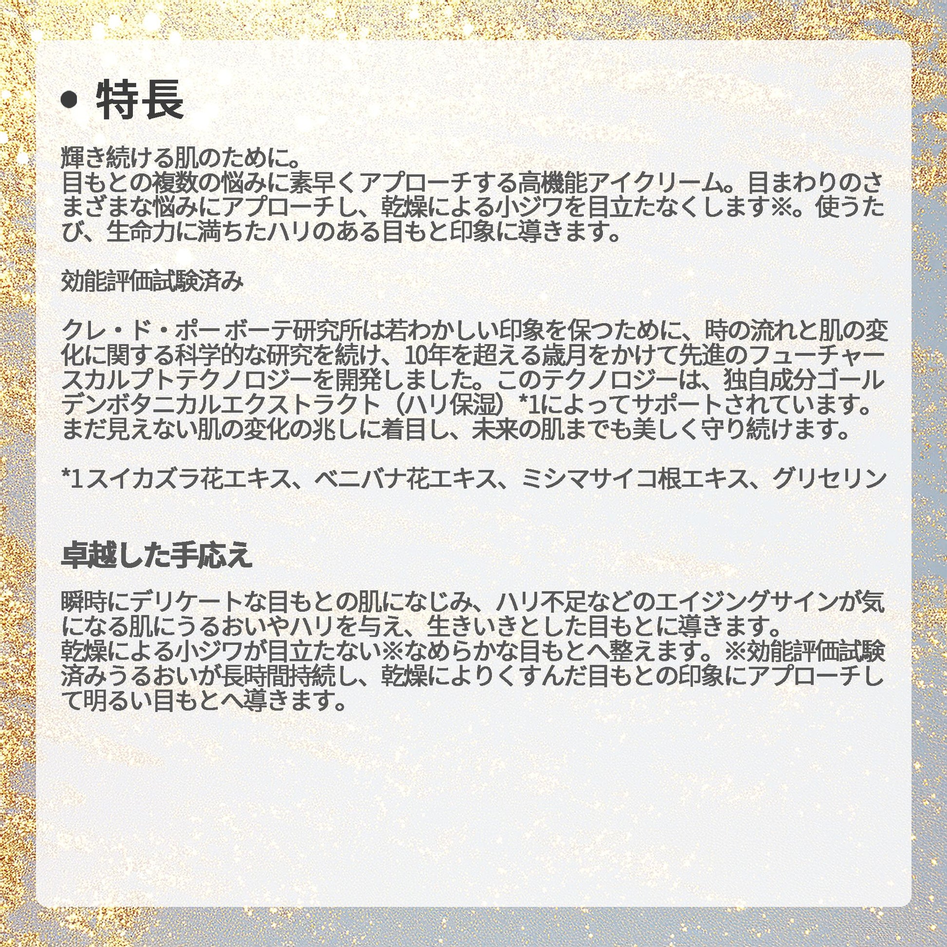 クレ・ド・ポー ボーテ クレームイユーＳ クリーム 目もと用 アイクリーム 目元用クリーム 15g 輝き続け 高機能 生命力 ハリ 弾力 美肌 うるおい 明るい 天然成分 自然成分 保湿成分 スキンケア 角質ケア 目もとケア 目元ケア アイケア 基礎化粧品 CPB 資生堂