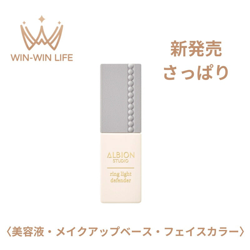 ALBION アルビオン リングライト ディフェンダー 30ml〈美容液・メイクアップベース・フェイスカラー〉SPF35 PA+++ 美容液 さっぱり 日焼け止め UVケア UVカット 紫外線対策 紫外線カット 化粧下地 メイクアップベース ロングラスティング効果 化粧くずれ防ぐ  保湿