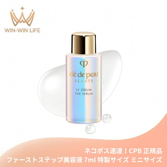 ネコポス速達！クレ・ド・ポー ボーテ ル・セラムII 7ml 特製サイズ ミニサイズ サンプル 美容液 エッセンス 導入美容液 導入液 ブースター 若わかしい印象へ導く 肌本来の美 保湿 整肌 CPB cpb 資生堂 SHISEIDO shiseido