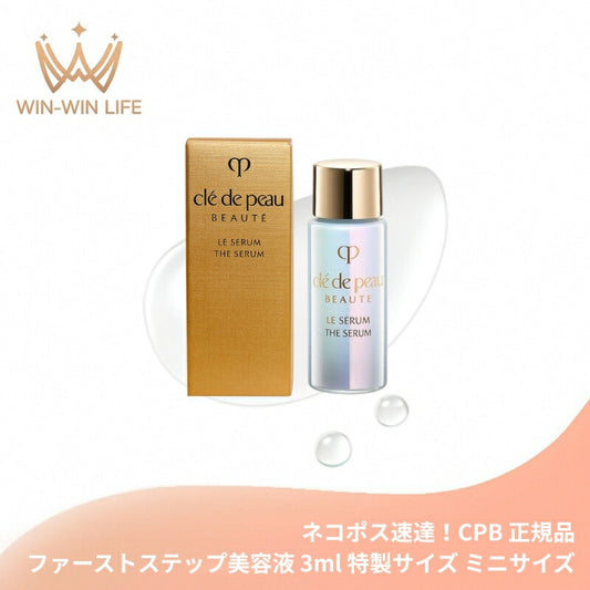 ネコポス速達！クレ・ド・ポー ボーテ ル・セラムII 3ml 外箱付き 特製サイズ ミニサイズ サンプル 美容液 エッセンス 導入美容液 導入液 ブースター 若わかしい印象へ導く 肌本来の美 保湿 整肌 CPB cpb 資生堂 SHISEIDO shiseido