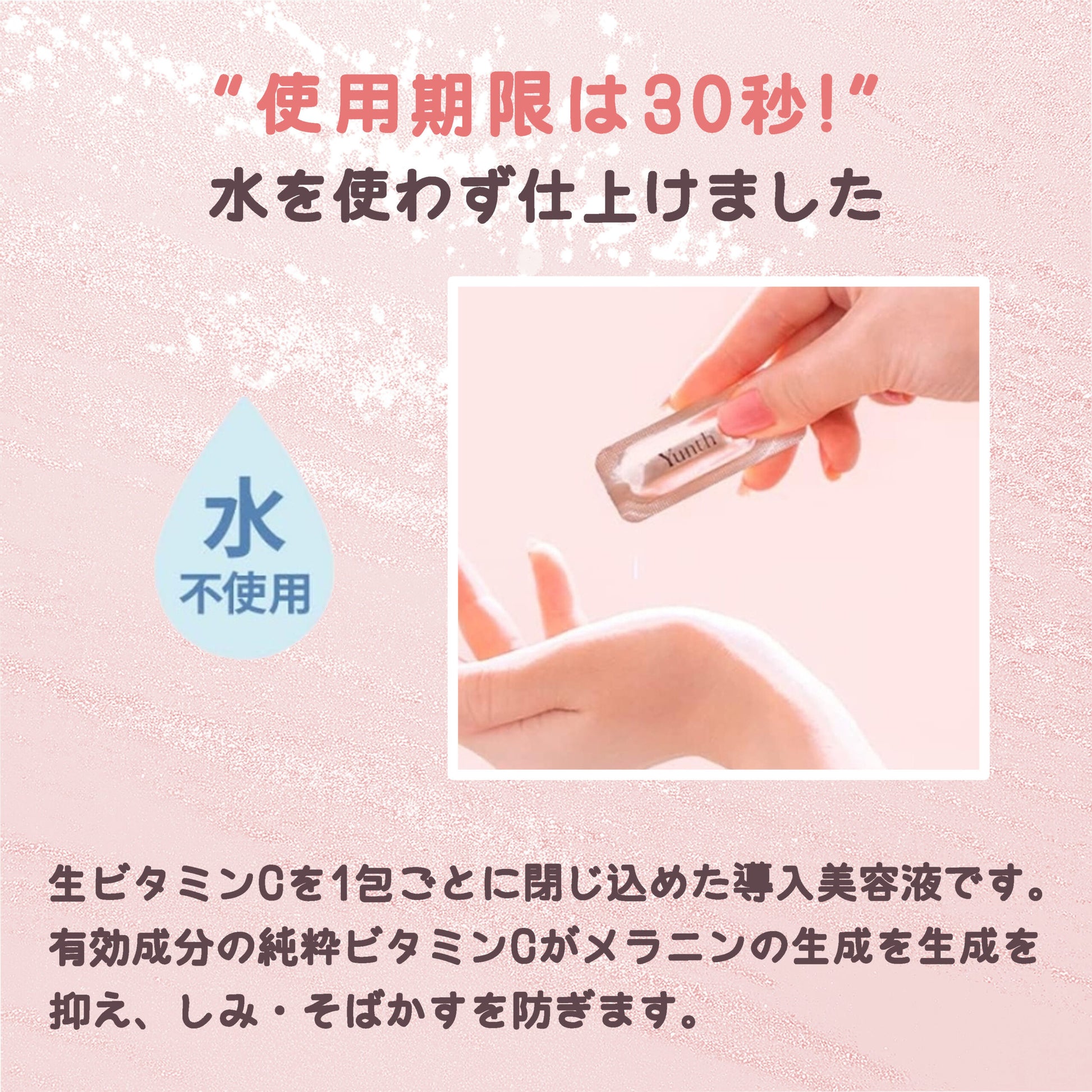 ユンス 生ビタミンC美白美容液 1ml×28包 合計28ml 導入美容液・美容液 医薬部外品 純度100%の生ビタミンC配合 水使わない全て美容成分 美白有効成分 美白・シミを同時ケア 瞬感浸透 集中ケア Yunth