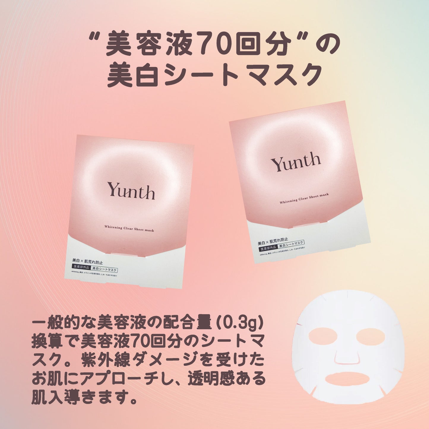ユンス 美白シートマスク 21ml×6シート 医薬部外品 美白マスク フェイスマスク 贅沢な美容液配合 厳選された天然由来成分 美白・肌荒れ同時にケア 美白有効成分 ホワイトニング 敏感肌でも使える 潤い スキンケア 肌ケア Yunth