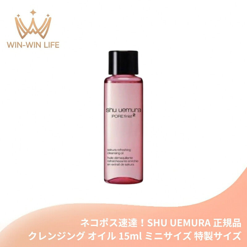 シュウ ウエムラ フレッシュ クリアサクラ クレンジングオイル 15ml ミニサイズ 特製サイズ ミニボトル サンプル メイク落とし 化粧落とし 日本の八重桜由来成分 最小分子採用 洗浄 整肌 スキンケア SHU UEMURA shu uemura