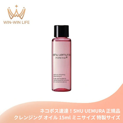 シュウ ウエムラ フレッシュ クリアサクラ クレンジングオイル 15ml ミニサイズ 特製サイズ ミニボトル サンプル メイク落とし 化粧落とし 日本の八重桜由来成分 最小分子採用 洗浄 整肌 スキンケア SHU UEMURA shu uemura