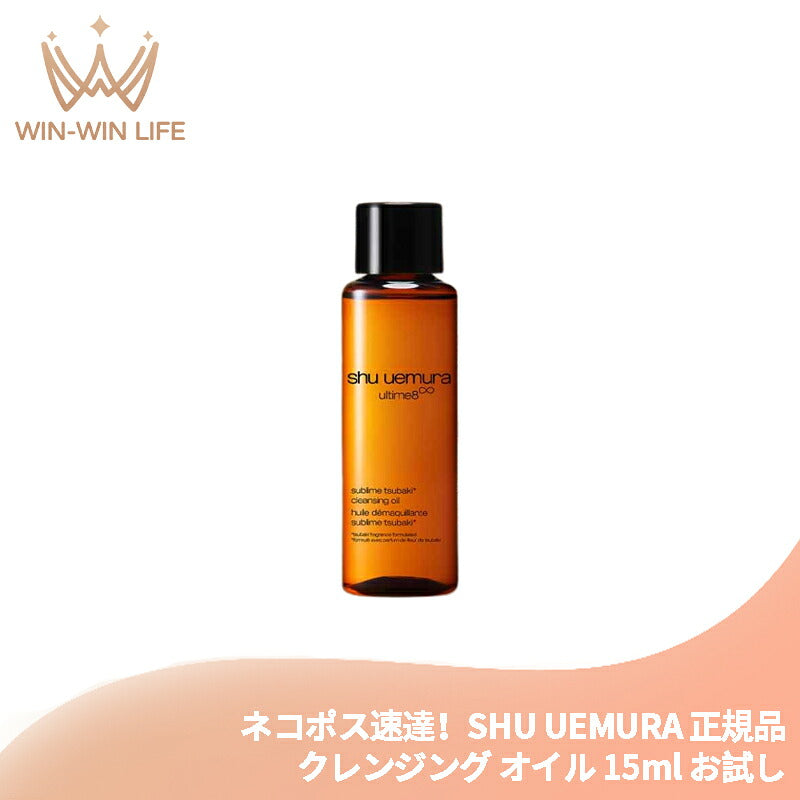 シュウ ウエムラ アルティム8∞ スブリム ビューティ クレンジング オイル 15ml メイク落とし 化粧落とし お試し トラベルサイズ ミニボトル サンプル 持ち運びやすい 美容成分搭載 高機能 スキンケア SHU UEMURA shu uemura