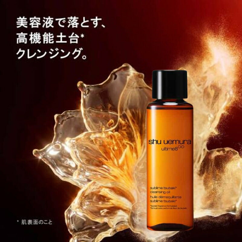 シュウ ウエムラ アルティム8∞ スブリム ビューティ クレンジング オイル 15ml メイク落とし 化粧落とし お試し トラベルサイズ ミニボトル サンプル 持ち運びやすい 美容成分搭載 高機能 スキンケア SHU UEMURA shu uemura