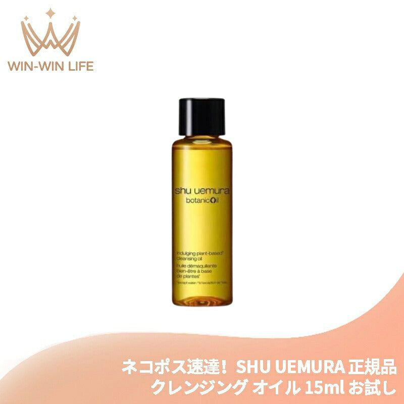 シュウ ウエムラ ボタニック クレンジング オイル 15ml メイク落とし 化粧落とし ミニサイズ 特製サイズ トラベルサイズ ミニボトル サンプル 持ち運びやすい 柚子エキス配合 植物由来成分 エッセンシャルオイルの香り スキンケア SHU UEMURA shu uemura