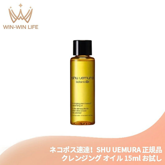 シュウ ウエムラ ボタニック クレンジング オイル 15ml メイク落とし 化粧落とし ミニサイズ 特製サイズ トラベルサイズ ミニボトル サンプル 持ち運びやすい 柚子エキス配合 植物由来成分 エッセンシャルオイルの香り スキンケア SHU UEMURA shu uemura