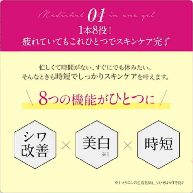 明色化粧品 薬用メディショット オールインワンジェル NAジェル美容液 ジェル状美容液 75g 医薬部外品 シワ改善 美白 メラニンの生成を抑える シミとソバカスを防ぐ 高機能 保湿 しっとり浸透 ハリ 弾力 スキンケア 角質ケア brilliant colors