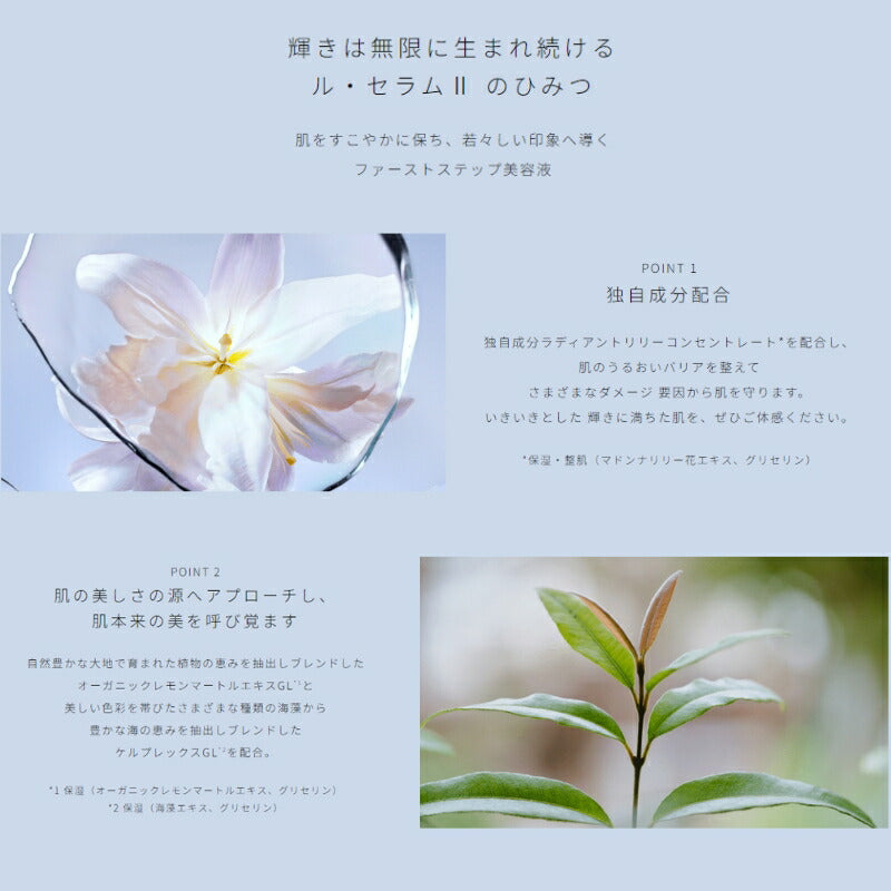 クレ・ド・ポー ボーテ ル・セラムII 50ml 美容液 導入液 導入美容液 ファーストステップ美容液 ブースター美容液 若々しい印象へ うるおい みずみずしい 保湿 整肌 いきいき 生命感 植物の恵み 天然成分 優美な香り CPB cpb