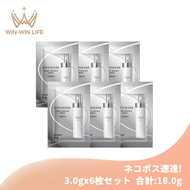 アルビオン アンフィネス パンプ マトリクス ミルク 3.0g*6枚 合計18g  お試しセット 乳液 ミルク しっとり いきいき 生命感 ハリ 浸透 深部ケア 濃密 うるおい スキンケア サシェサンプル トラベルサイズ ALBION albion