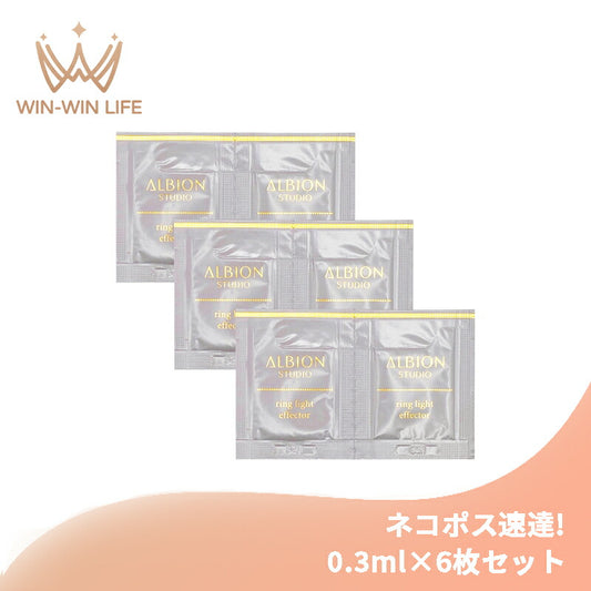ネコポス速達！アルビオン スタジオ リングライト エフェクター 0.3ml*6枚 お試しセット サシェサンプル トライアルセット トラベルサイズ しっとり 保湿 メイクアップベース 化粧下地 フェイスカラー 美容液 ALBION albion