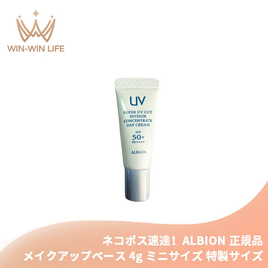 ネコポス速達！アルビオン スーパー UV カット インテンスコンセントレート デイクリーム 4.0g クリーム・日やけ止め用メイクアップベース ミニサイズ 特製サイズ サンプル 有害な紫外線から肌を徹底的に守る シミ・ソバカス対策 透明感 整肌 紫外線カット UVケア ALBION