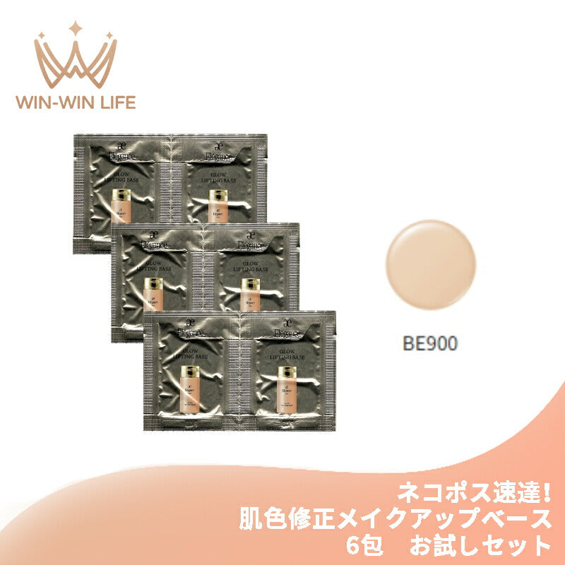 ネコポス速達！エレガンス グロウリフティング ベース BE900 0.3g*6包 お試しセット サシェサンプル トラベルサイズ 肌色修正メイクアップベース 化粧下地 密着 ハリ ツヤ ナチュラル 自然感 Elegance