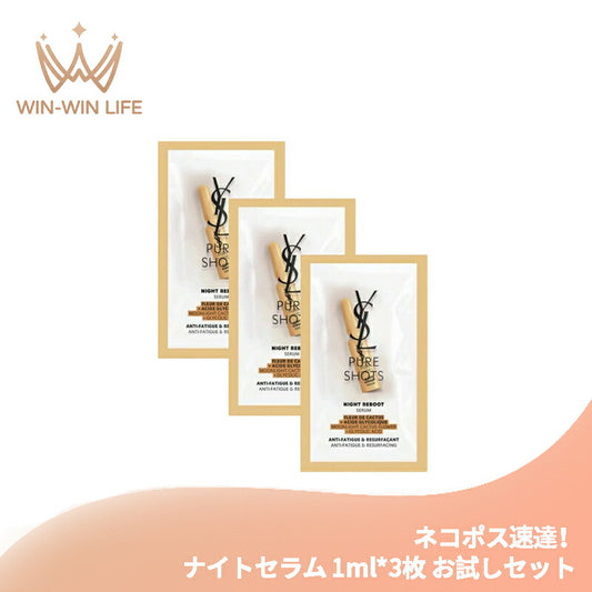 ネコポス速達！イヴ・サンローラン YSL ピュアショット ナイトセラム 1ml*3枚 美容液 お試しセット サシェサンプル トラベルサイズ 植物由来成分 美肌ピーク ハリ感 肌の悩み対策 スキンケア エイジング Yves Saint Laurent