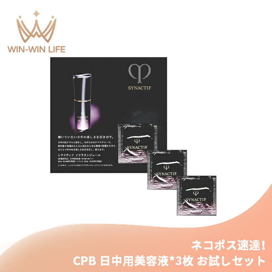 ネコポス速達！クレ・ド・ポー ボーテ シナクティフ イドラタンジュール【医薬部外品】0.3ml*3枚 日中用美容液 お試しセット サシェサンプル トラベルサイズ UV効果 うるおい 生きいき 生命感 ハリ 弾力 整肌 保湿 CPB cpb 資生堂 SHISEIDO shiseido