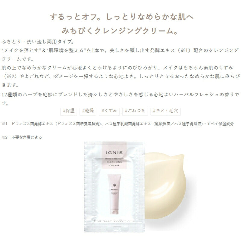 イグニス モイスト リニュー クレンジングクリーム 3.0g*6枚 合計18g 化粧落とし ふきとり・洗い流し両用タイプ お試しセット サシェサンプル トラベルサイズ するっとオフ 整肌 植物由来成分 発酵エキス配合 IGNIS ignis