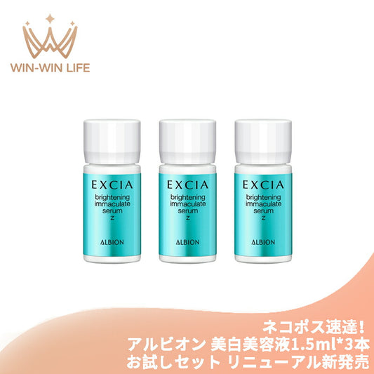 ネコポス速達！アルビオン エクシア ブライトニング イマキュレート セラム Z 1.5ml×3本 リニューアル新発売 お試しセット サシェサンプル トラベルサイズ 美白美容液 医薬部外品 美白有効成分 透明感 シミ・ソバカス対策 うるおい しなやかなハリのある肌へ ALBION albion
