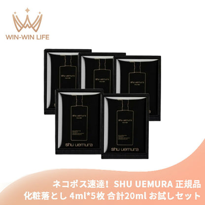 シュウ ウエムラ ブラック クレンジング オイル 4ml*5枚 合計20ml 化粧落とし メイク落とし お試しセット サシェサンプル トラベルサイズ 備長炭 メイク汚れや皮脂を取り除く 天然成分配合 洗浄・吸着 整肌成分 SHU UEMURA shu uemura
