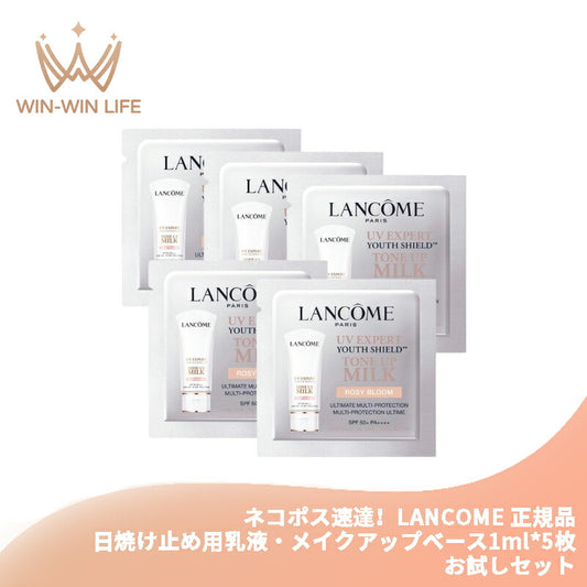 ネコポス速達！LANCOME ランコム UV エクスペール トーン アップ ローズ 1ml*5枚 合計5ml 日焼け止め用乳液・メイクアップベース 化粧下地 お試しセット サシェサンプル トラベルサイズ うるおい ハリ感 長時間潤い なめらか 整肌成分 敏感肌にも LANCOME lancome