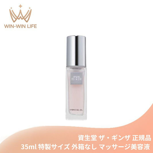 ザ・ギンザ ハイブリッドジェルオイル 35ml 特製サイズ ミニボトル サンプル 持ち運びやすい 美容液・マッサージ美容液 マッサージ効果で血行を促進 オイル膜で肌保護 リンデンアロマの香立ち 植物由来成分 THE GINZA 資生堂 SHISEIDO shiseido