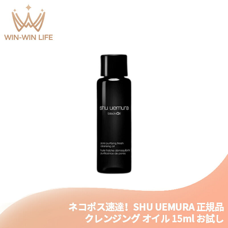 シュウ ウエムラ ブラック クレンジング オイル 15ml メイク落とし 化粧落とし お試し トラベルサイズ ミニボトル サンプル 持ち運びやすい 備長炭 メイク汚れや皮脂を取り除く 天然成分配合 洗浄・吸着 整肌成分 SHU UEMURA shu uemura