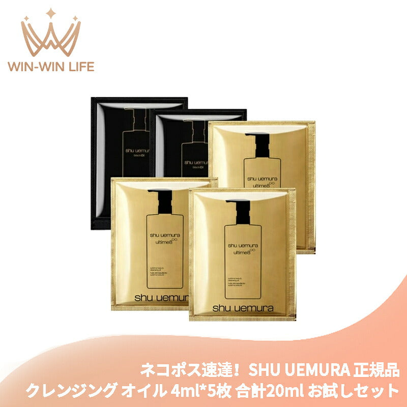 シュウ ウエムラ ブラック クレンジング オイル 4ml*2枚 & アルティム8∞ スブリム ビューティ クレンジング オイルn 4ml*3枚 合計5枚 化粧落とし お試しセット サシェサンプル トラベルサイズ メイク汚れや皮脂を取り除く 整肌 SHU UEMURA shu uemura
