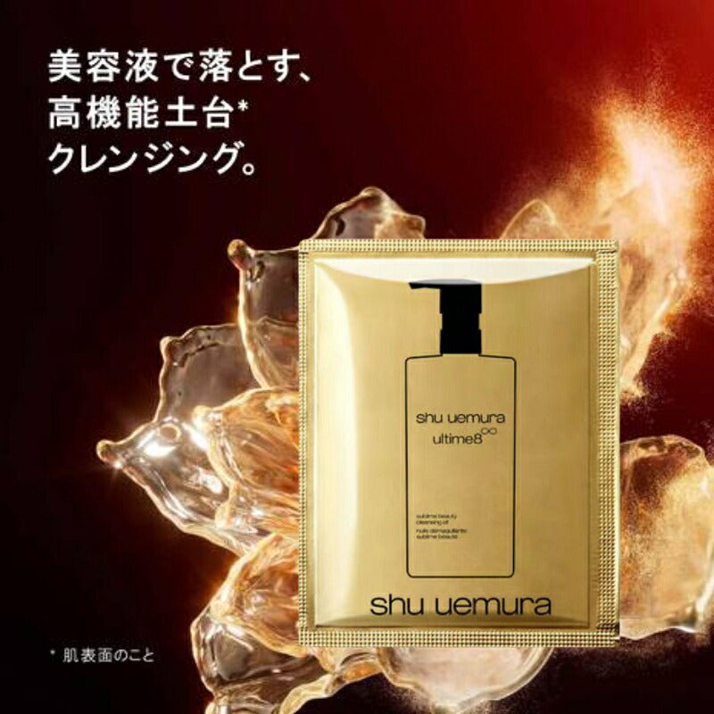 シュウ ウエムラ アルティム8∞ スブリム ビューティ クレンジング オイル 4ml*5枚 合計20ml 化粧落とし お試しセット サシェサンプル トラベルサイズ メイク汚れや皮脂を取り除く 整肌 美容成分搭載 高機能 スキンケア SHU UEMURA shu uemura