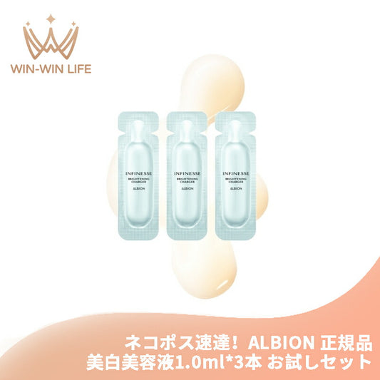ネコポス速達！アルビオン アンフィネス ブライトニング チャージャー 1.0ml*3本 美白美容液 医薬部外品 お試しセット サシェサンプル 集中美容液 ビタミン誘導体配合 1本に濃密 透明感 美白 ハリ みずみずしい メラニンの生成抑制 シミ・ソバカス防止 ALBION albion