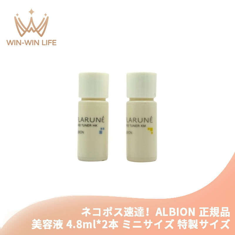 ネコポス速達！アルビオン フラルネ ビビッドチューナー HK &amp; KM 4.8ml*2本 合計9.6ml ミニサイズ 特製サイズ サンプル 美容液 エセンス スキンケア 肌ケア 保湿 みずみずしい ハリ 弾力 整肌 だるみ対策 肌あれ予防 ALBION albion