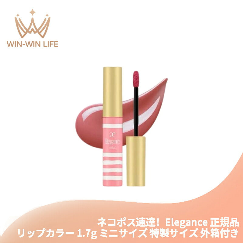 エレガンス クラルテ ルージュ ビジュー #02 フェミニンで愛らしいピンクベージュ 1.7g ミニサイズ 特製サイズ サンプル 外箱付き リップカラー リクイッドルージュ 輝き 鮮やかなツヤ色 うるおい 保湿 Elegance elegance