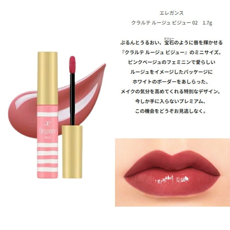 エレガンス クラルテ ルージュ ビジュー #02 フェミニンで愛らしいピンクベージュ 1.7g ミニサイズ 特製サイズ サンプル 外箱付き リップカラー リクイッドルージュ 輝き 鮮やかなツヤ色 うるおい 保湿 Elegance elegance