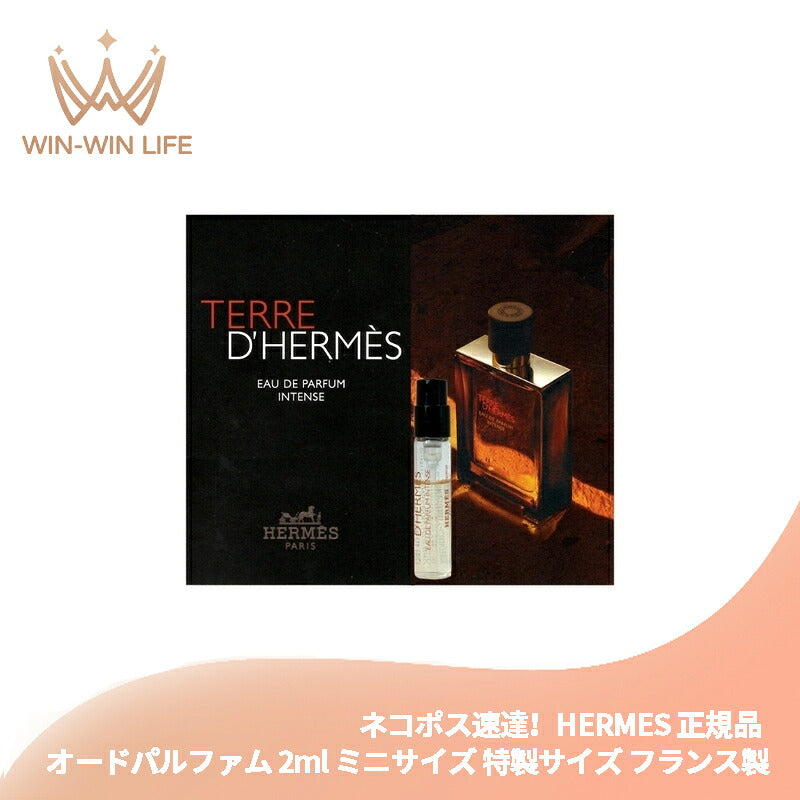 テール ドゥ エルメス オードパルファム アンタンス 2ml ミニサイズ 特製サイズ フランス製正規品 香水 フレグランス ブランドフレグランス オードトワレ オーデトワ HERMES hermes