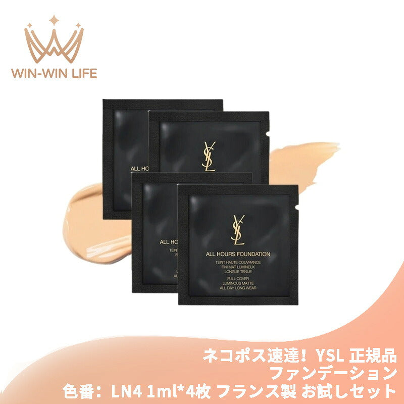 イヴ・サンローラン オールアワーズ リキッド #LN4 1ml*4枚 ファンデーション フランス製正規品 お試しセット サシェサンプル トラベルサイズ 理想のマット肌へ  崩れない プルーフ処方 徹底ブロック スキンケア成分配合 美肌を再現 YSL Yves Saint Laurent