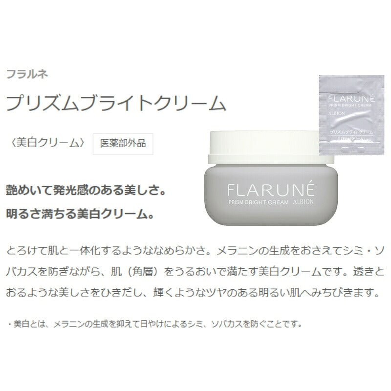 アルビオン フラルネ プリズムブライトクリーム 0.3g*6枚 合計3.6g 美白クリーム 医薬部外品 フェイスクリーム ホワイトニングクリーム お試しセット サシェサンプル トラベルサイズ 透明感 ツヤ感 明るい肌へ 透きとおる シミ・ソバカス対策 ALBION albion