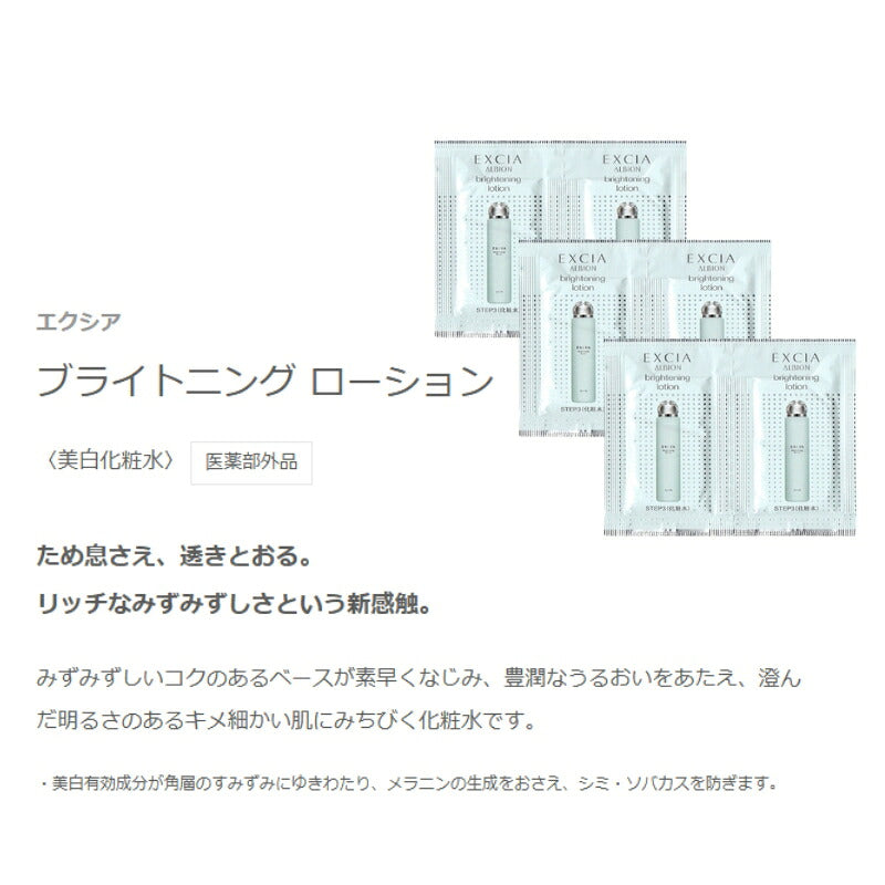 アルビオン エクシア ブライトニング ローション 3.0ml*6枚 合計18ml 美白化粧水 医薬部外品 お試しセット サシェサンプル トラベルサイズ 美白有効成分 みずみずしい うるおい メラニンの生成抑制 シミ・ソバカス予防 ALBION albion