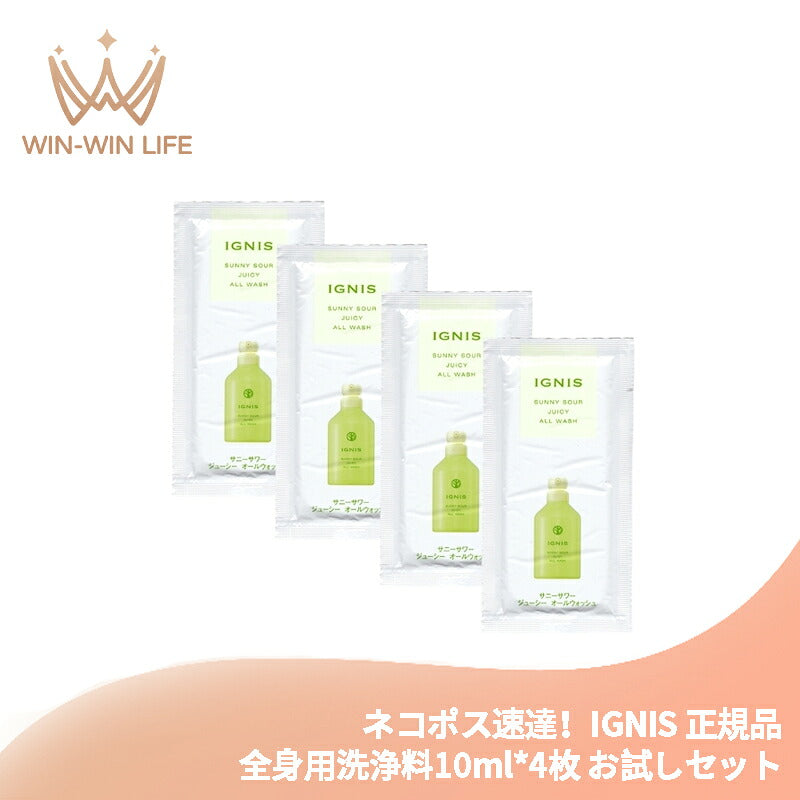 イグニス サニーサワー ジューシー オールウォッシュ 10ml*4枚 合計40ml 全身用洗浄料 お試しセット サシェサンプル トラベルサイズ 保湿成分 シトラス香るやさしい泡 フレッシュなシトラスの香り キメ細かい泡 清潔な肌・毛髪へ IGNIS ignis ALBION albion