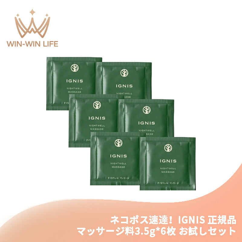 イグニス ナイトウェル マッサージ 3.5g*6枚 合計21g（インバス・アウトバス両用タイプ）お試しセット サシェサンプル トラベルサイズ ユズ果実エキス 保湿成分 グレープフルーツの香り コクのある肌へ 肌をやわらげる IGNIS ignis ALBION albion